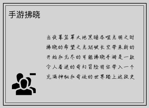手游拂晓