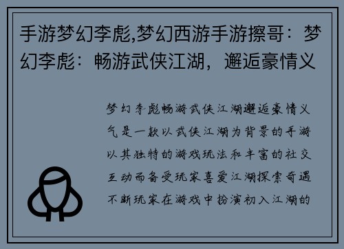 手游梦幻李彪,梦幻西游手游擦哥：梦幻李彪：畅游武侠江湖，邂逅豪情义气