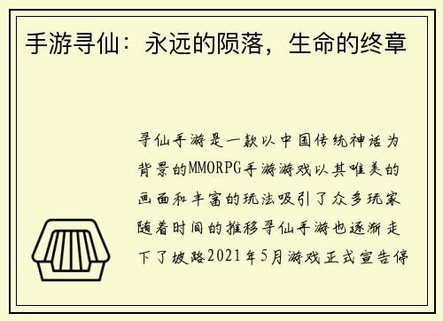 手游寻仙：永远的陨落，生命的终章