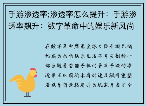 手游渗透率;渗透率怎么提升：手游渗透率飙升：数字革命中的娱乐新风尚