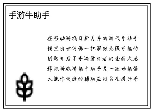 手游牛助手