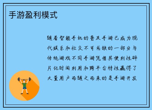 手游盈利模式