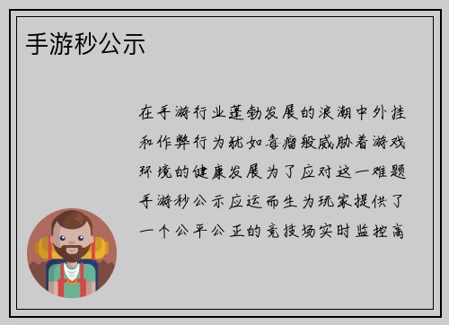 手游秒公示