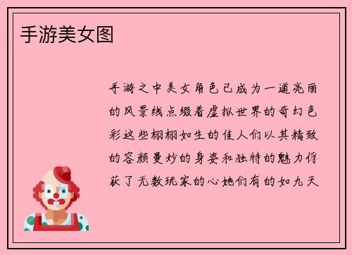 手游美女图