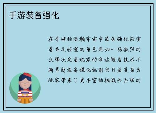 手游装备强化