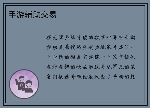 手游辅助交易