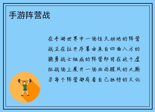 手游阵营战