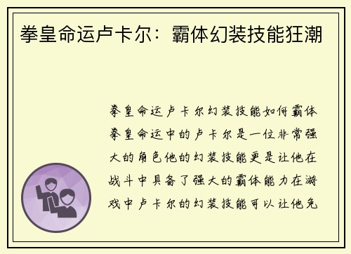拳皇命运卢卡尔：霸体幻装技能狂潮
