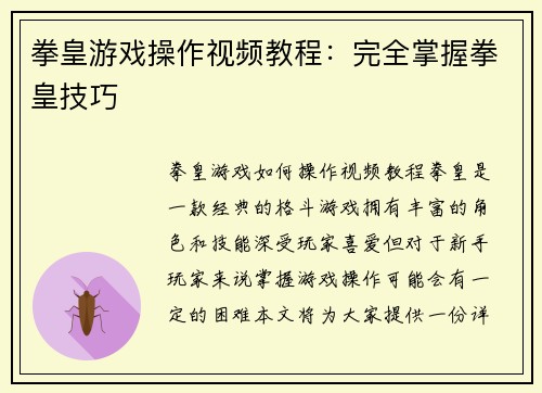 拳皇游戏操作视频教程：完全掌握拳皇技巧