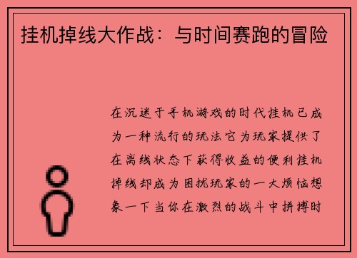 挂机掉线大作战：与时间赛跑的冒险