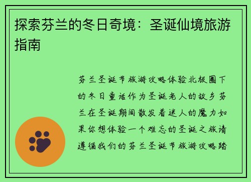 探索芬兰的冬日奇境：圣诞仙境旅游指南