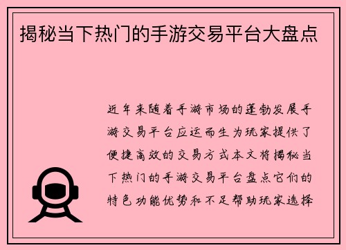 揭秘当下热门的手游交易平台大盘点