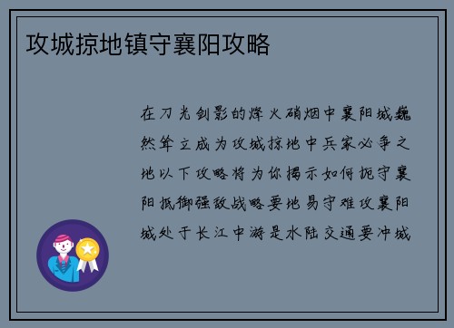 攻城掠地镇守襄阳攻略