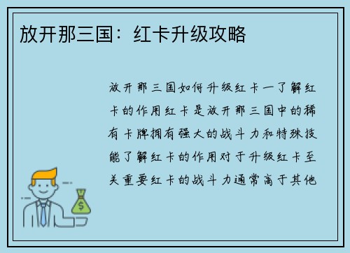 放开那三国：红卡升级攻略