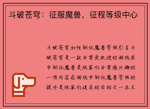 斗破苍穹：征服魔兽，征程等级中心