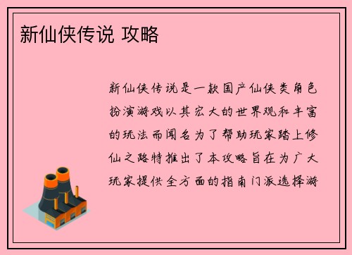 新仙侠传说 攻略