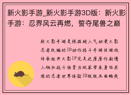 新火影手游_新火影手游3D版：新火影手游：忍界风云再燃，誓夺尾兽之巅