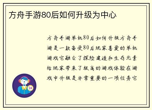 方舟手游80后如何升级为中心