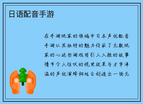 日语配音手游