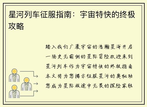 星河列车征服指南：宇宙特快的终极攻略