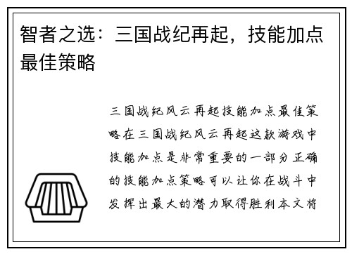 智者之选：三国战纪再起，技能加点最佳策略