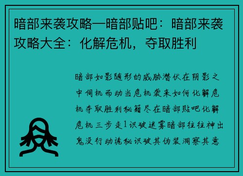 暗部来袭攻略—暗部贴吧：暗部来袭攻略大全：化解危机，夺取胜利
