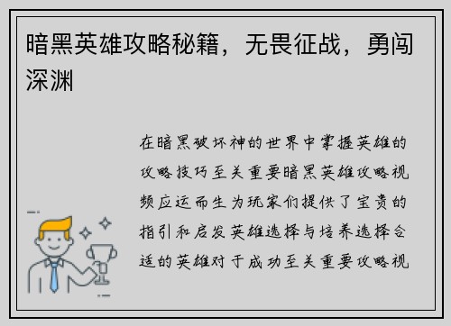 暗黑英雄攻略秘籍，无畏征战，勇闯深渊