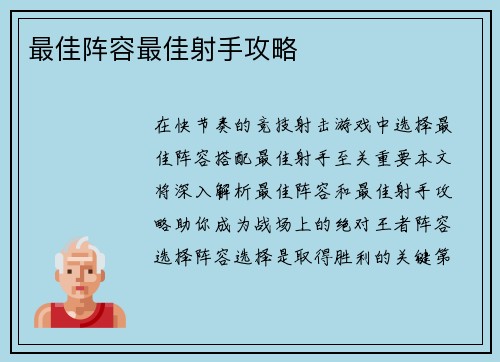 最佳阵容最佳射手攻略