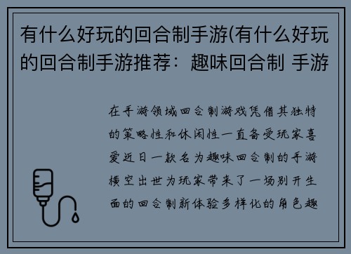 有什么好玩的回合制手游(有什么好玩的回合制手游推荐：趣味回合制 手游新体验)