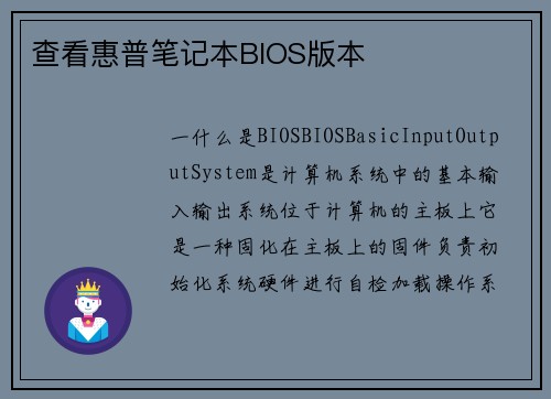 查看惠普笔记本BIOS版本