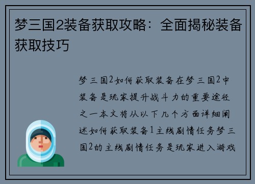 梦三国2装备获取攻略：全面揭秘装备获取技巧