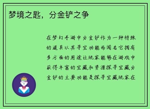 梦境之匙，分金铲之争