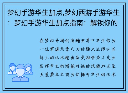 梦幻手游华生加点,梦幻西游手游华生：梦幻手游华生加点指南：解锁你的法术潜能