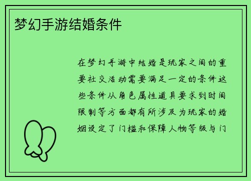 梦幻手游结婚条件