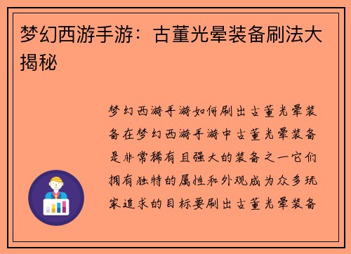 梦幻西游手游：古董光晕装备刷法大揭秘
