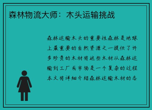 森林物流大师：木头运输挑战