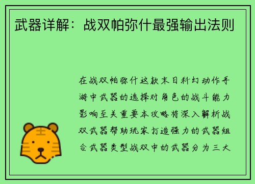 武器详解：战双帕弥什最强输出法则