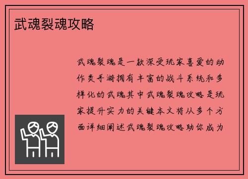 武魂裂魂攻略