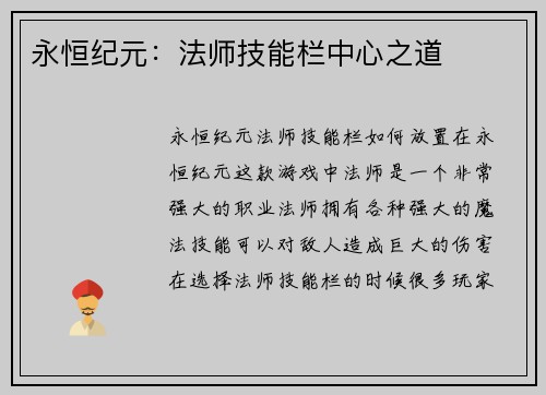 永恒纪元：法师技能栏中心之道