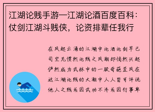 江湖论贱手游—江湖论酒百度百科：仗剑江湖斗贱侠，论资排辈任我行