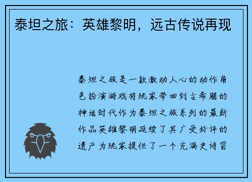 泰坦之旅：英雄黎明，远古传说再现