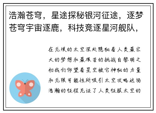 浩瀚苍穹，星途探秘银河征途，逐梦苍穹宇宙逐鹿，科技竞逐星河舰队，横空出击星际霸主，王者归来