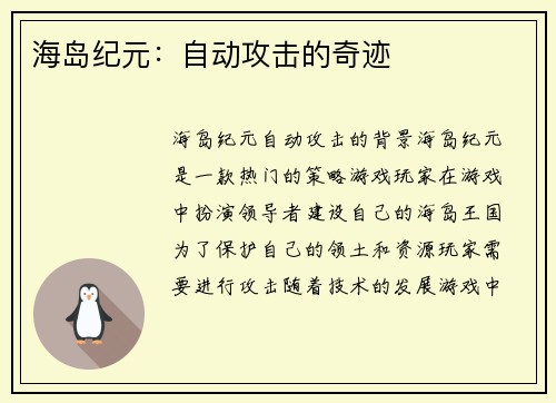 海岛纪元：自动攻击的奇迹