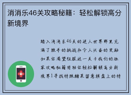 消消乐46关攻略秘籍：轻松解锁高分新境界