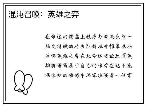 混沌召唤：英雄之弈