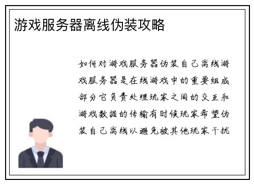 游戏服务器离线伪装攻略