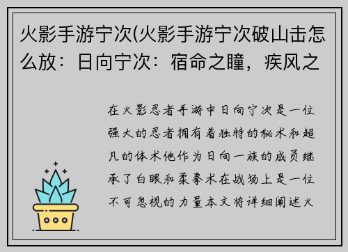 火影手游宁次(火影手游宁次破山击怎么放：日向宁次：宿命之瞳，疾风之舞)