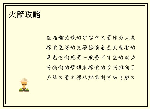 火箭攻略