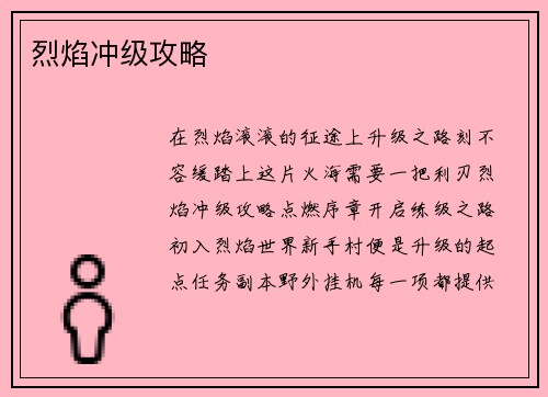 烈焰冲级攻略