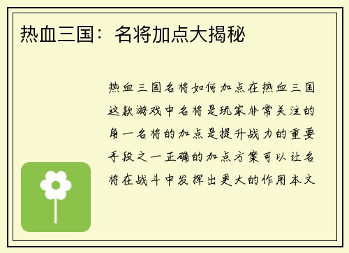 热血三国：名将加点大揭秘